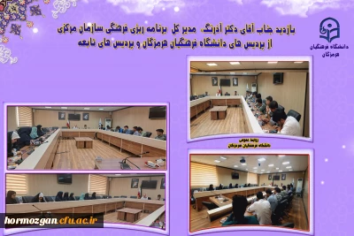 بازدید دکتر آذرنگ،  مدیر کل  برنامه ریزی فرهنگی سازمان مرکزی از پردیس های دانشگاه فرهنگیان هرمزگان؛