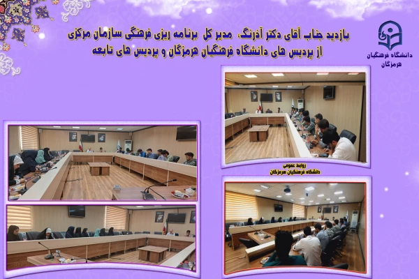 بازدید دکتر آذرنگ،  مدیر کل  برنامه ریزی فرهنگی سازمان مرکزی از پردیس های دانشگاه فرهنگیان هرمزگان؛ 2