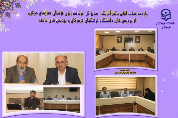 بازدید دکتر آذرنگ،  مدیر کل  برنامه ریزی فرهنگی سازمان مرکزی از پردیس های دانشگاه فرهنگیان هرمزگان؛ 3