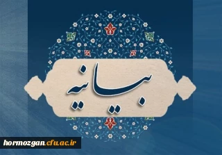 بیانیـه 

بیانیـه جمعی از اساتید ، کارمندان ، دانشجویان ، دفتر نهاد رهبری و بسیج اساتید دانشگاه فرهنگیان هرمزگان
