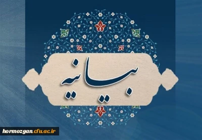 بیانیـه 

بیانیـه جمعی از اساتید ، کارمندان ، دانشجویان ، دفتر نهاد رهبری و بسیج اساتید دانشگاه فرهنگیان هرمزگان