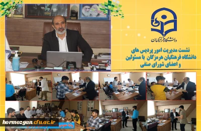 نشست مدیریت امور پردیس های دانشگاه فرهنگیان هرمزگان با مسئولین و اعضای شورای صنفی دانشگاه 