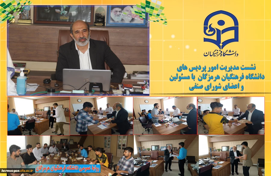 نشست مدیریت امور پردیس های دانشگاه فرهنگیان هرمزگان با مسئولین و اعضای شورای صنفی دانشگاه  2