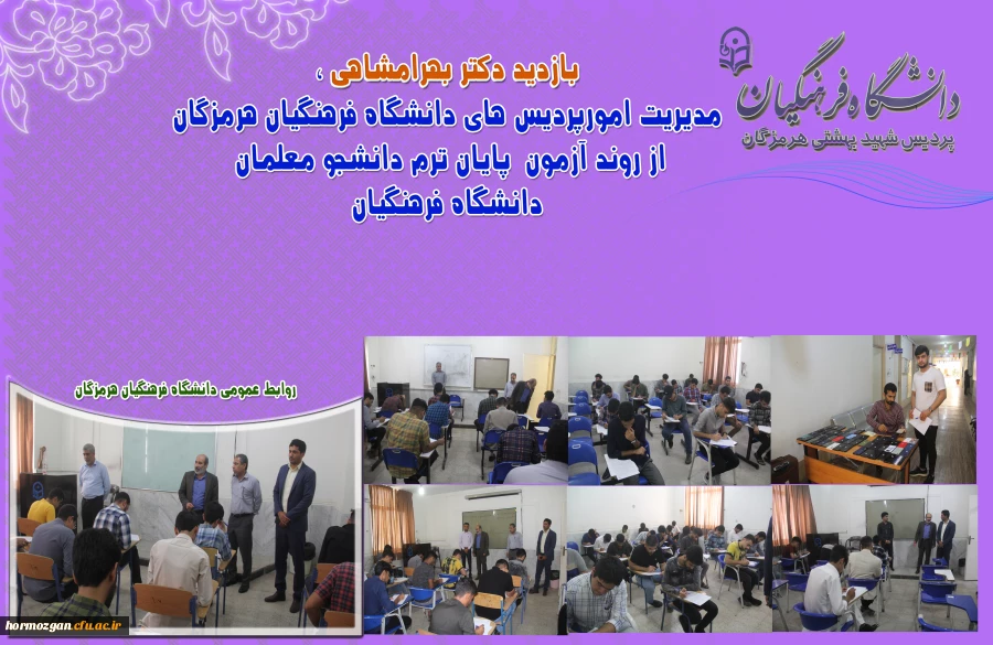 بازدید دکتر بهرامشاهی از روند امتحانات پایان ترم