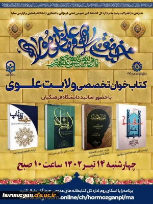 کتاب خوان تخصصی ولایت علوی

  همزمان با دهه ولایت و عید غدیر ،  اداره کل کتابخانه های عمومی استان هرمزگان با همکاری دانشگاه فرهنگیان هرمزگان برگزار می کند.