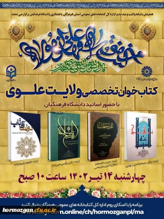 کتاب خوان تخصصی ولایت علوی

  همزمان با دهه ولایت و عید غدیر ،  اداره کل کتابخانه های عمومی استان هرمزگان با همکاری دانشگاه فرهنگیان هرمزگان برگزار می کند.