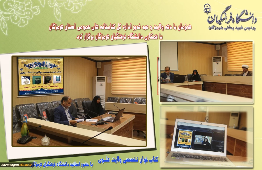 همزمان با دهه ولایت و عید غدیرخم جلسه کتاب خوان تخصصی ولایت علوی با حضور اساتید دانشگاه فرهنگیان و اداره کل کتابخانه های عمومی هرمزگان برگزار گردید. 2