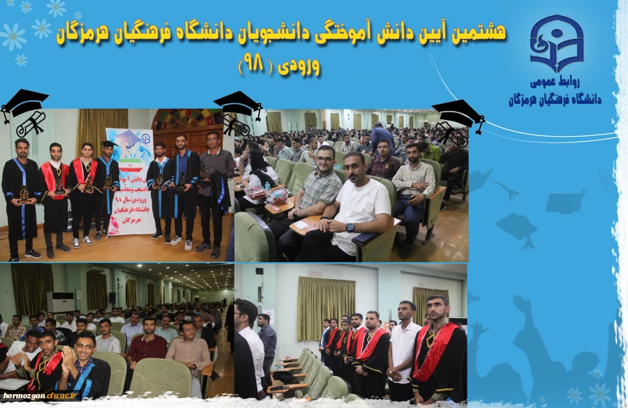 هشتمین آیین دانش آموختگی دانشجویان دانشگاه فرهنگیان هرمزگان ورودی ( ۹۸) 2