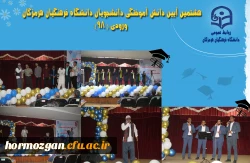 هشتمین آیین دانش آموختگی دانشجویان دانشگاه فرهنگیان هرمزگان ورودی ( ۹۸) 2