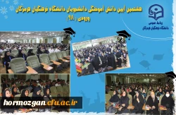 هشتمین آیین دانش آموختگی دانشجویان دانشگاه فرهنگیان هرمزگان ورودی ( ۹۸) 2