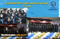 هشتمین آیین دانش آموختگی دانشجویان دانشگاه فرهنگیان هرمزگان ورودی ( ۹۸) 2