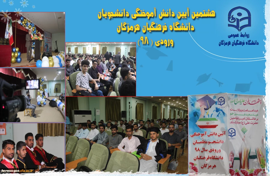هشتمین آیین دانش آموختگی دانشجویان دانشگاه فرهنگیان هرمزگان ورودی ( ۹۸) 2
