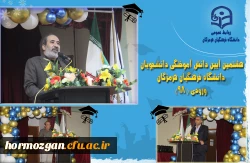 
هشتمین آیین دانش آموختگی دانشجویان دانشگاه فرهنگیان هرمزگان ورودی ( ۹۸)
 2