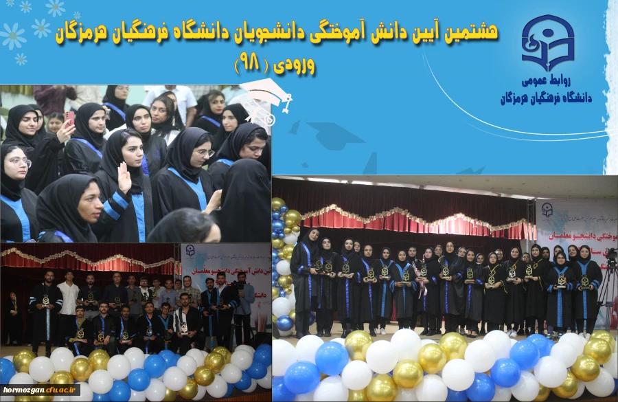 
هشتمین آیین دانش آموختگی دانشجویان دانشگاه فرهنگیان هرمزگان ورودی ( ۹۸)
 2