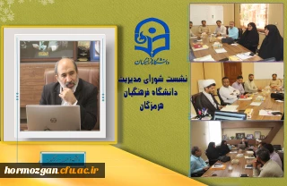 جلسه شورای مدیریت استانی دانشگاه فرهنگیان هرمزگان
