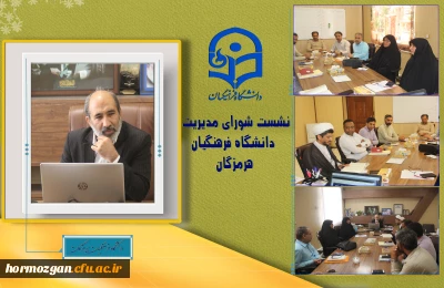 جلسه شورای مدیریت استانی دانشگاه فرهنگیان هرمزگان