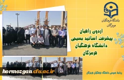 اردوی راهیان پیشرفت اساتید بسیجی دانشگاه فرهنگیان هرمزگان
