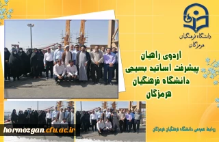 اردوی راهیان پیشرفت اساتید بسیجی دانشگاه فرهنگیان هرمزگان 