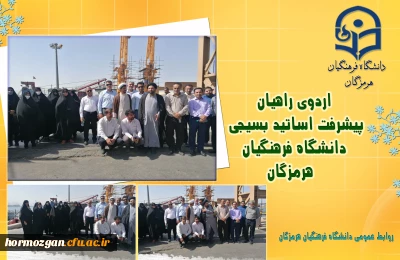 اردوی راهیان پیشرفت اساتید بسیجی دانشگاه فرهنگیان هرمزگان 