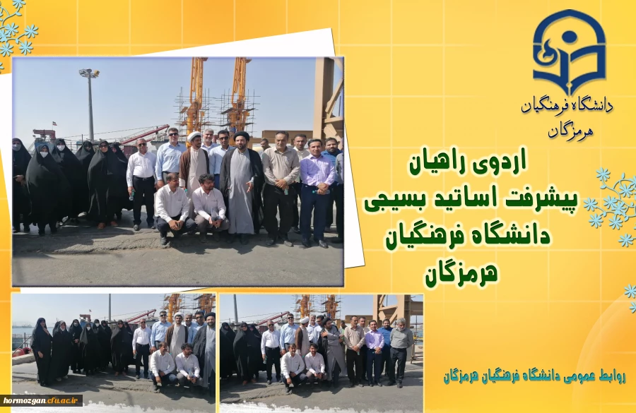 اردوی راهیان پیشرفت اساتید بسیجی دانشگاه فرهنگیان هرمزگان