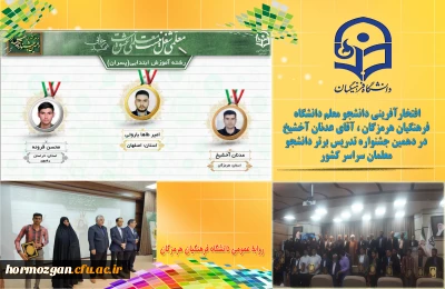 افتخارآفرینی دانشجو معلم دانشگاه فرهنگیان هرمزگان در دهمین جشنواره تدریس برتر دانشجو معلمان سراسر کشور