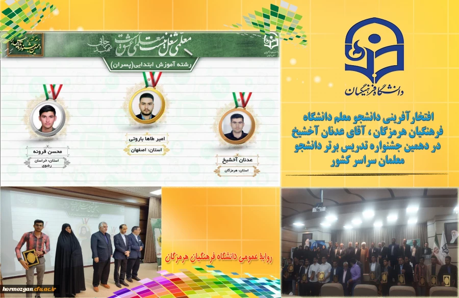 افتخارآفرینی دانشجو معلم دانشگاه فرهنگیان هرمزگان در دهمین جشنواره تدریس برتر دانشجو معلمان سراسر کشور 2
