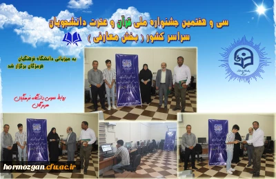  سی و هفتمین جشنواره ملی قرآن و عترت دانشجویان سراسر کشور به میزبانی دانشگاه فرهنگیان هرمزگان