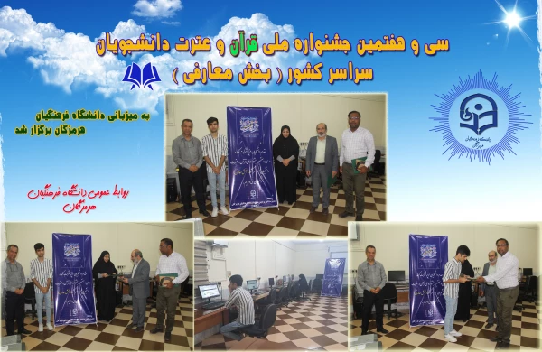  سی و هفتمین جشنواره ملی قرآن و عترت دانشجویان سراسر کشور به میزبانی دانشگاه فرهنگیان هرمزگان 2