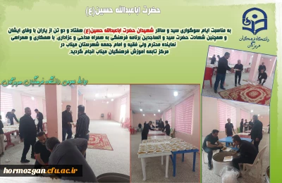 برنامه فرهنگی در مرکز تابعه آموزش فرهنگیان میناب

به مناسبت ایام سوگواری سید و سالار شهیدان حضرت اباعبدالله حسین(ع) در مرکز تابعه آموزش فرهنگیان میناب 