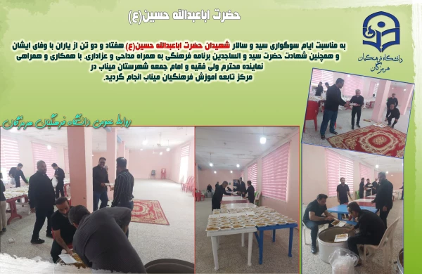 به مناسبت ایام سوگواری سید و سالار شهیدان حضرت اباعبدالله حسین(ع) در مرکز تابعه آموزش فرهنگیان میناب  2