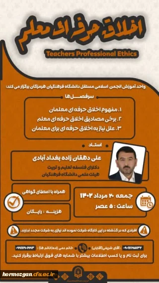 واحد آموزش انجمن مستقل دانشگاه فرهنگیان هرمزگان برگزار می کند:

 *کارگاه "اخلاق حرفه ای معلم"*