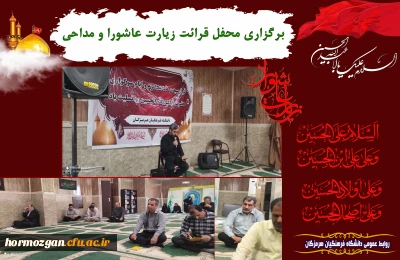 برگزاری محفل قرائت زیارت عاشورا و مداحی به مناسبت عزاداری شهادت سالار و سرور شهیدان در دانشگاه فرهنگیان هرمزگان