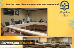 جلسه مصاحبه متقاضیان اخذ شناسه تدریس