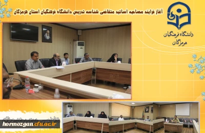 آغاز فرایند مصاحبه اساتید متقاضی شناسه تدریس دانشگاه فرهنگیان استان هرمزگان 