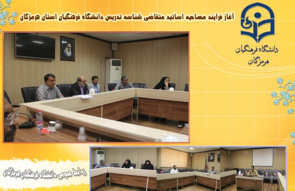 جلسه مصاحبه متقاضیان اخذ شناسه تدریس