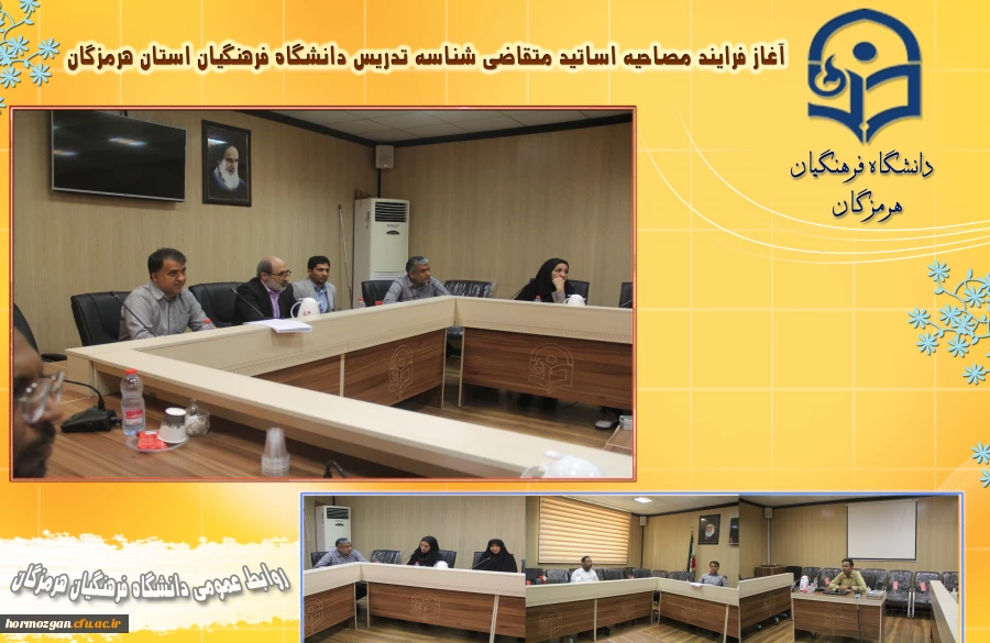 جلسه مصاحبه متقاضیان اخذ شناسه تدریس