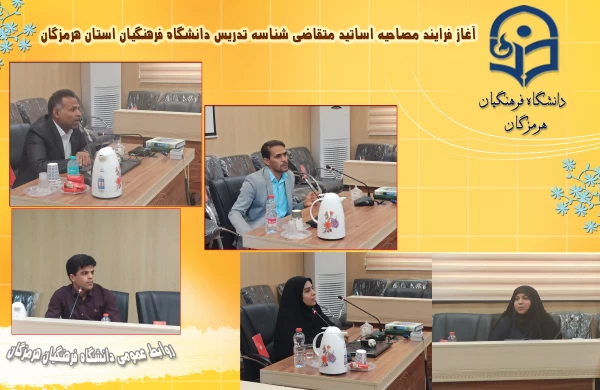 جلسه مصاحبه متقاضیان اخذ شناسه تدریس2