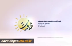 گروه جهادی منهاج از پردیس فاطمه الزهرا (س) دانشگاه فرهنگیان هرمزگان 2