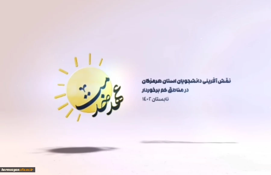 گروه جهادی منهاج از پردیس فاطمه الزهرا (س) دانشگاه فرهنگیان هرمزگان 2