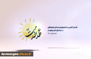 بسیج دانشجویی دانشگاه پردیس فاطمة الزهرا فرهنگیان هرمزگان

مصاحبه با دانش آموزان بعد از اتمام عهد خدمت گروه منهاج در منطقه کم برخوردار بشاگرد