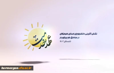 بسیج دانشجویی دانشگاه پردیس فاطمة الزهرا فرهنگیان هرمزگان

مصاحبه با دانش آموزان بعد از اتمام عهد خدمت گروه منهاج در منطقه کم برخوردار بشاگرد