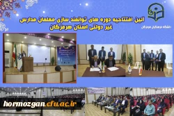 آئین افتتاحیه دوره های توانمند سازی معلمان مدارس غیر دولتی استان هرمزگان برگزار شد 2
