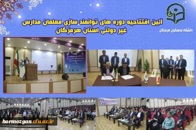 با حضور دکتر صحرایی وزیر آموزش و پرورش کشور به صورت مجازی برگزار گردید

آئین افتتاحیه دوره های توانمند سازی معلمان مدارس غیر دولتی استان هرمزگان برگزار شد
