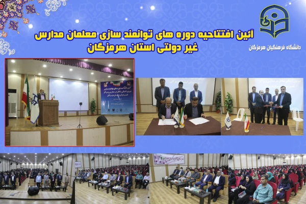 آئین افتتاحیه دوره های توانمند سازی معلمان مدارس غیر دولتی استان هرمزگان برگزار شد 2