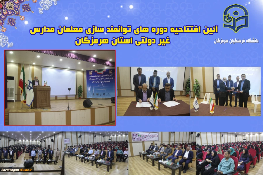 آئین افتتاحیه دوره های توانمند سازی معلمان مدارس غیر دولتی استان هرمزگان برگزار شد 2