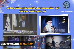 آئین افتتاحیه دوره های توانمند سازی معلمان مدارس غیر دولتی استان هرمزگان برگزار شد 3