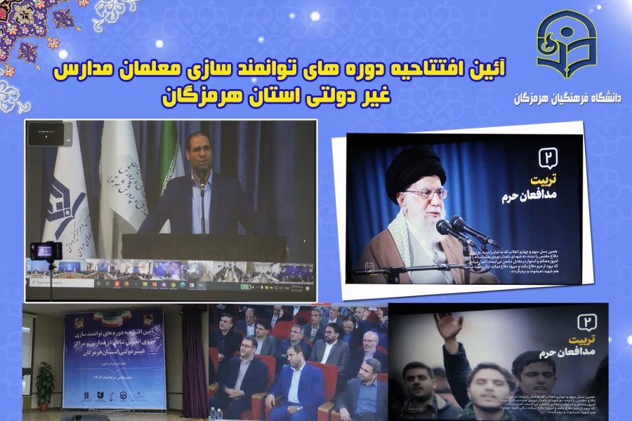 آئین افتتاحیه دوره های توانمند سازی معلمان مدارس غیر دولتی استان هرمزگان برگزار شد 3