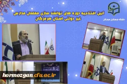 آئین افتتاحیه دوره های توانمند سازی معلمان مدارس غیر دولتی استان هرمزگان برگزار شد 4