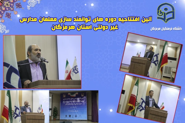 آئین افتتاحیه دوره های توانمند سازی معلمان مدارس غیر دولتی استان هرمزگان برگزار شد 4