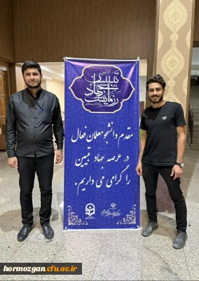 افتخارآفرینی دانشجو معلمان دانشگاه فرهنگیان هرمزگان در اولین رویداد جهاد تبیین سراسر کشور 